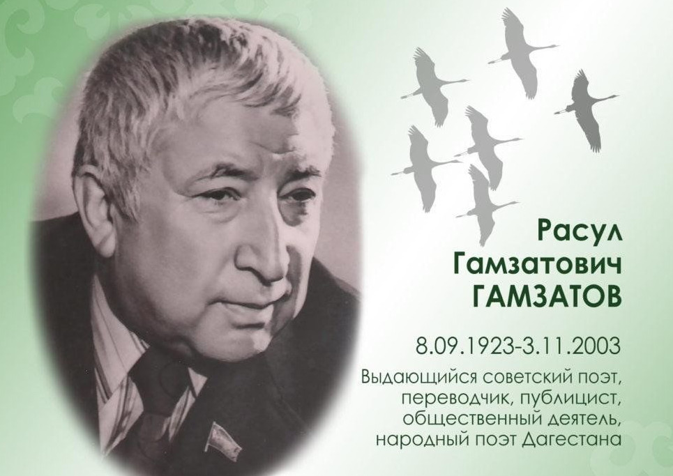 Расул  Гамзатов